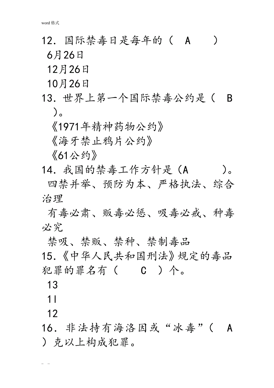 云南省禁毒防艾知识竞赛试题与参考题答案_第4页