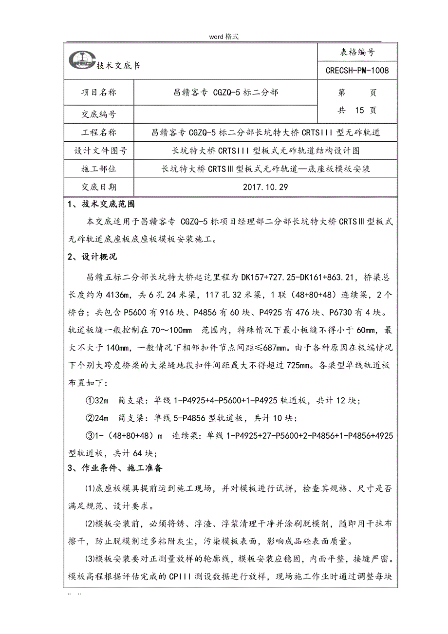 底座模板安装技术交底大全_第2页