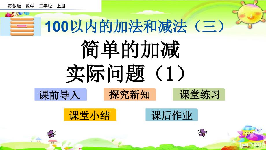 苏教版数学二年级上册《简单的加减实际问题（1）》课件_第1页