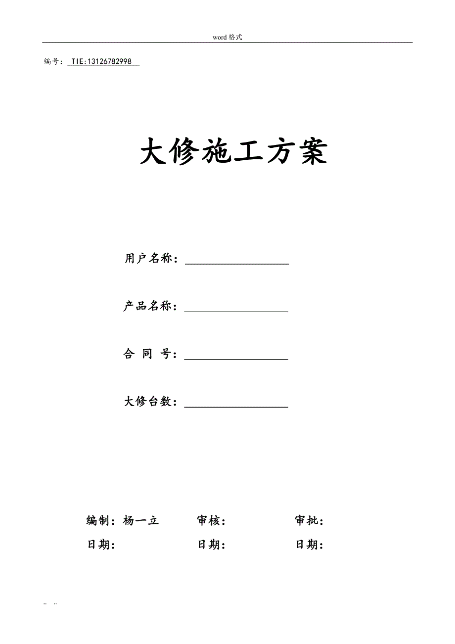 电梯大修工程施工设计方案_第1页