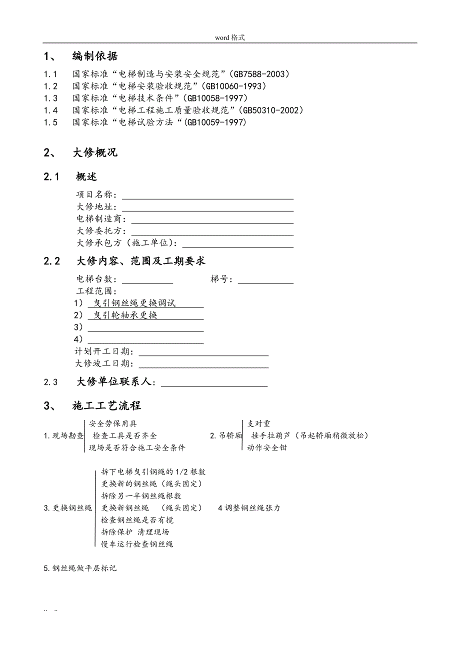 电梯大修工程施工设计方案_第3页