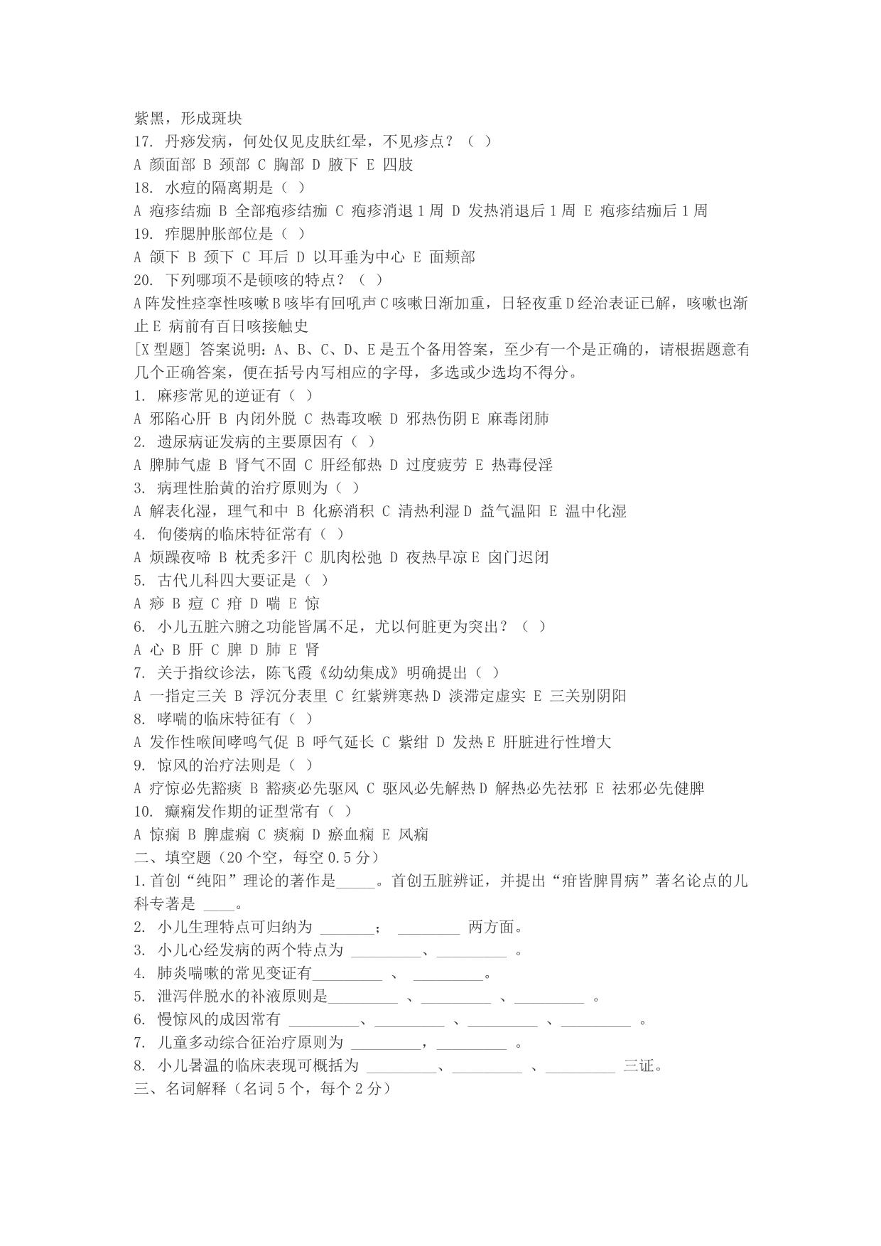 天津中医药大学《中医儿科学》试题带答案_第2页