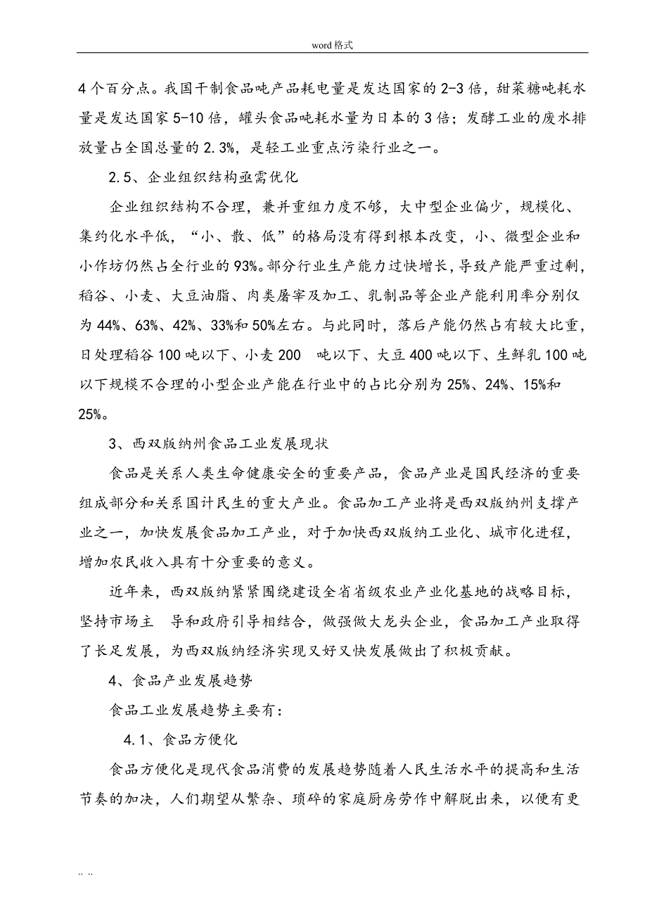 勐腊工业园区民族特色食品加工厂项目实施建议书_第4页