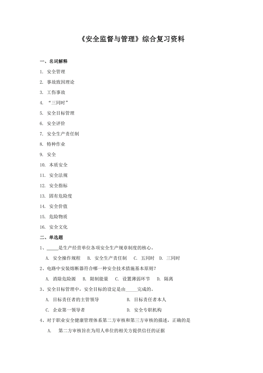 《安全监督与管理》综合复习资料_第1页