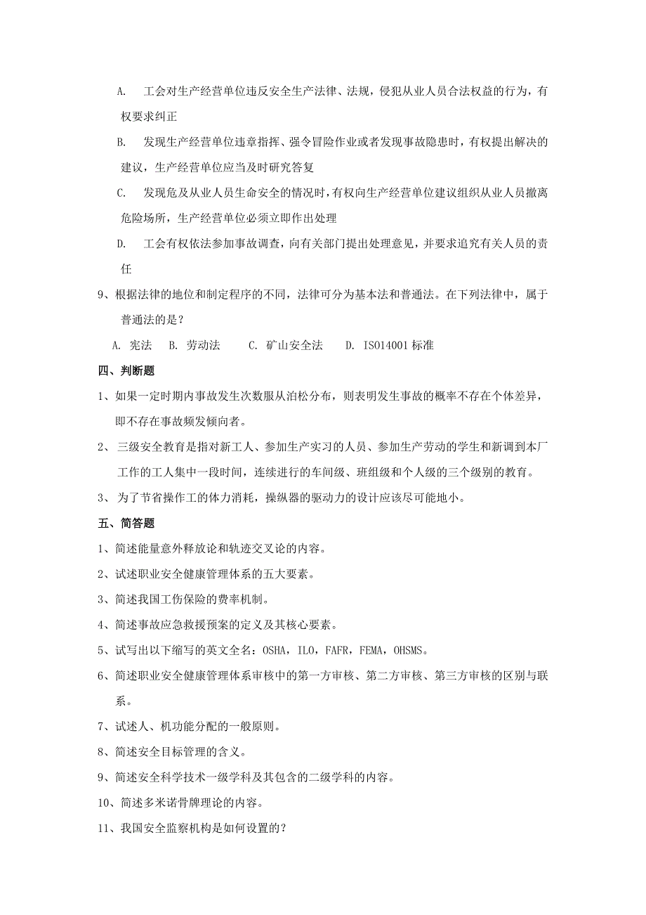 《安全监督与管理》综合复习资料_第4页