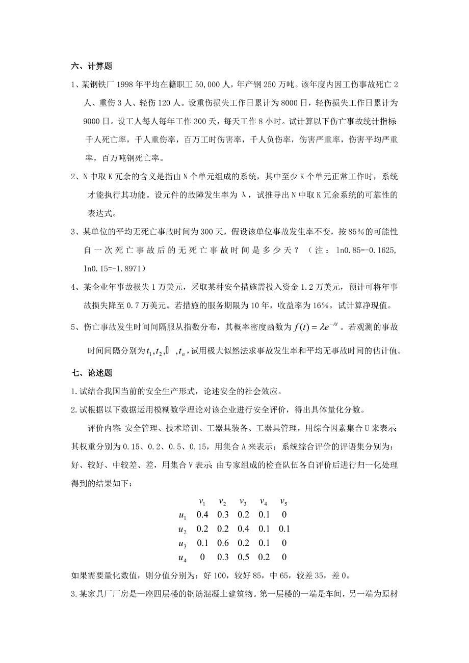 《安全监督与管理》综合复习资料_第5页