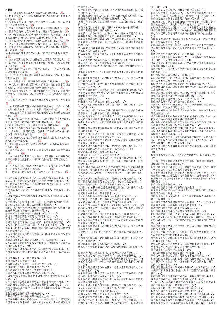 金融学_货币银行学_考试_复习_第2页