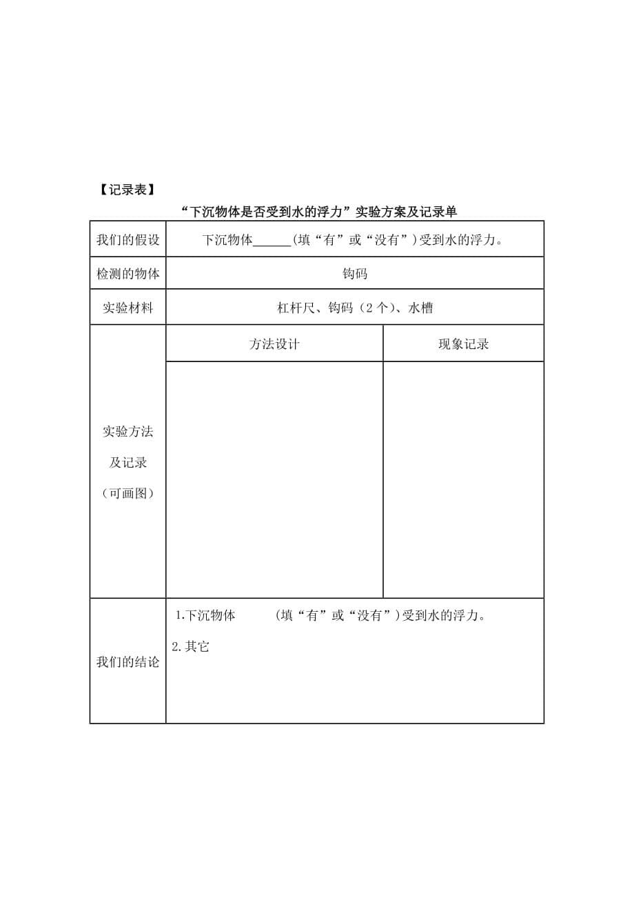 五年级下册科学教案-1.6 下沉的物体会受到水的浮力吗｜教科版 (5)_第5页