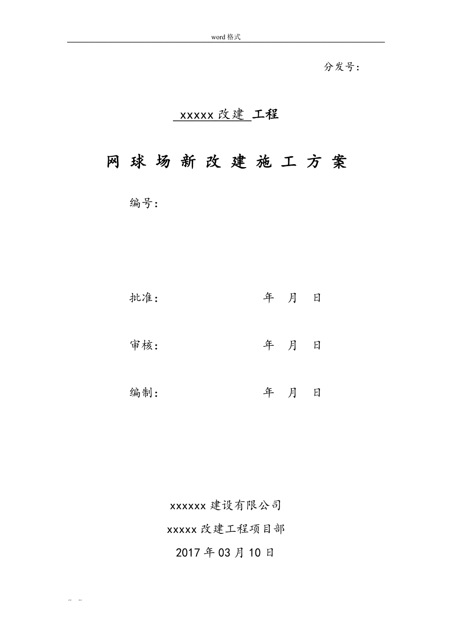 网球场工程施工设计方案(2)_第1页