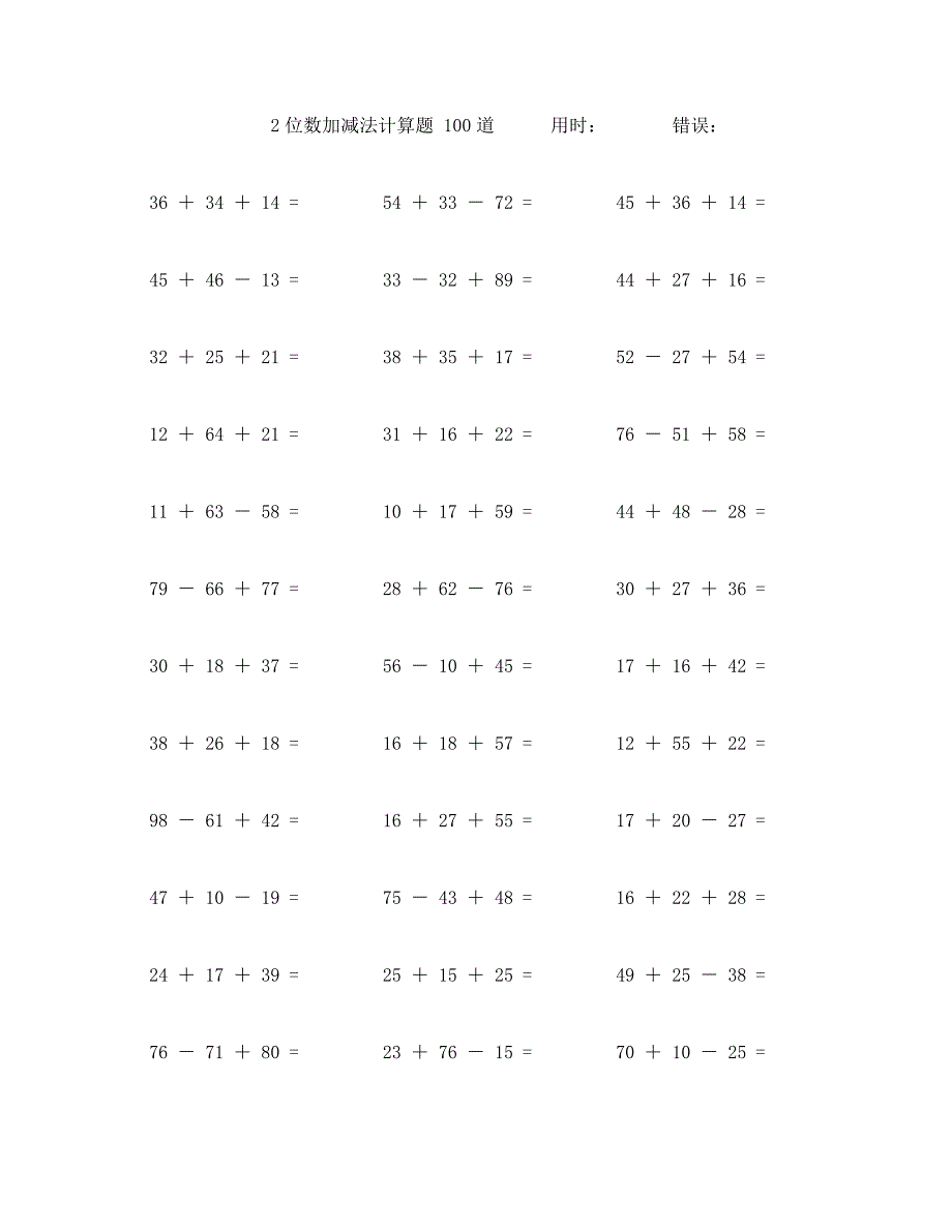 三个两位数加减法计算题100道 (54)_第1页