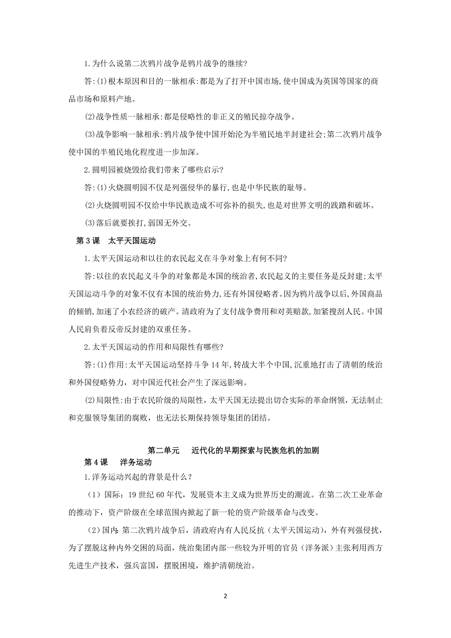 部编版八年级历史第一学期初二期末总复习之必背问答题（含答案）_第2页