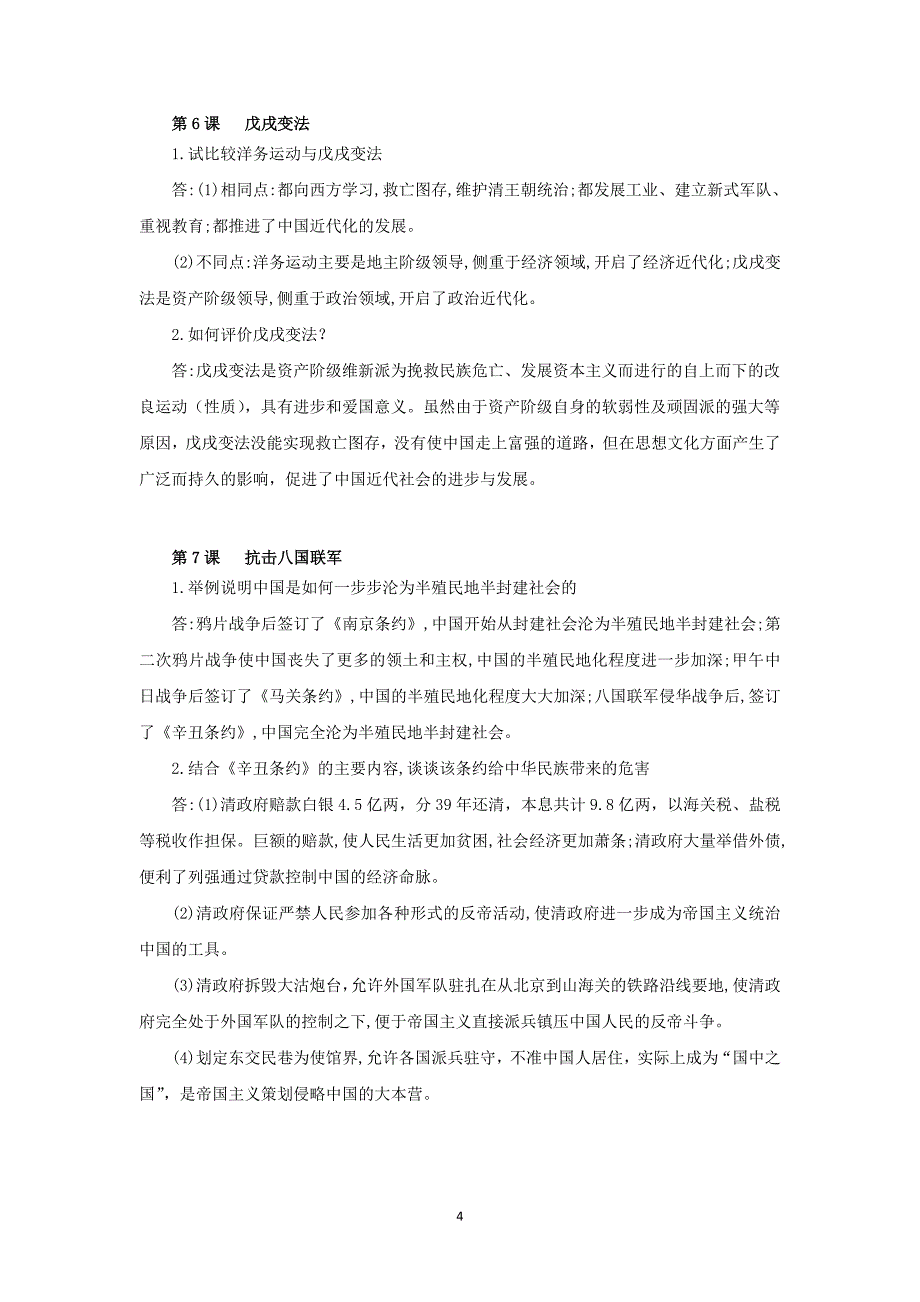 部编版八年级历史第一学期初二期末总复习之必背问答题（含答案）_第4页