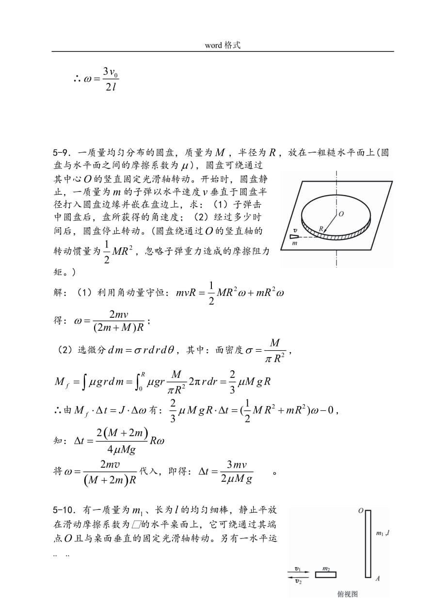 大学物理刚体力学基础习题思考题与答案_第5页