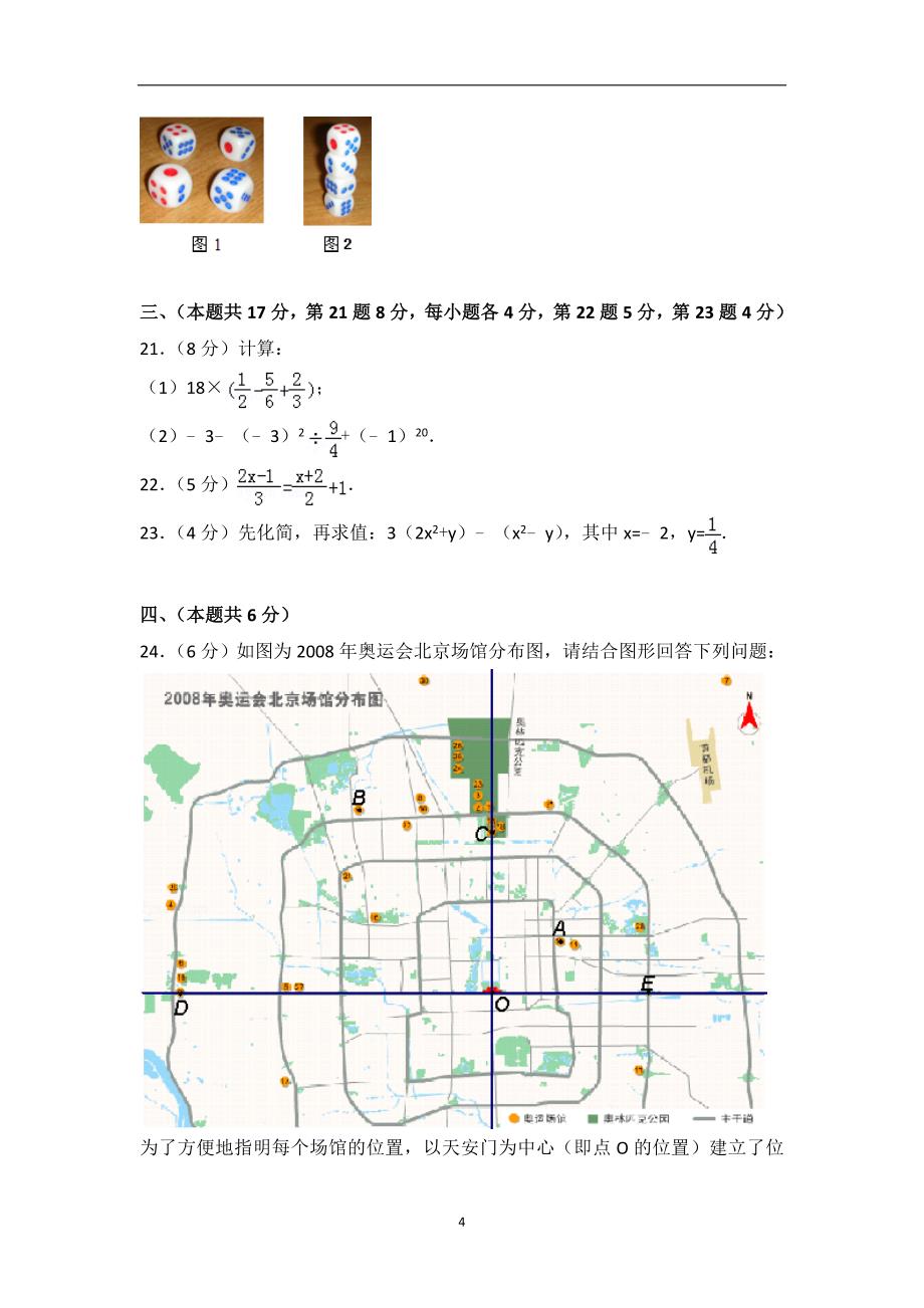 2013-2014学年北京市海淀区七年级（上）期末数学模拟试卷_第4页