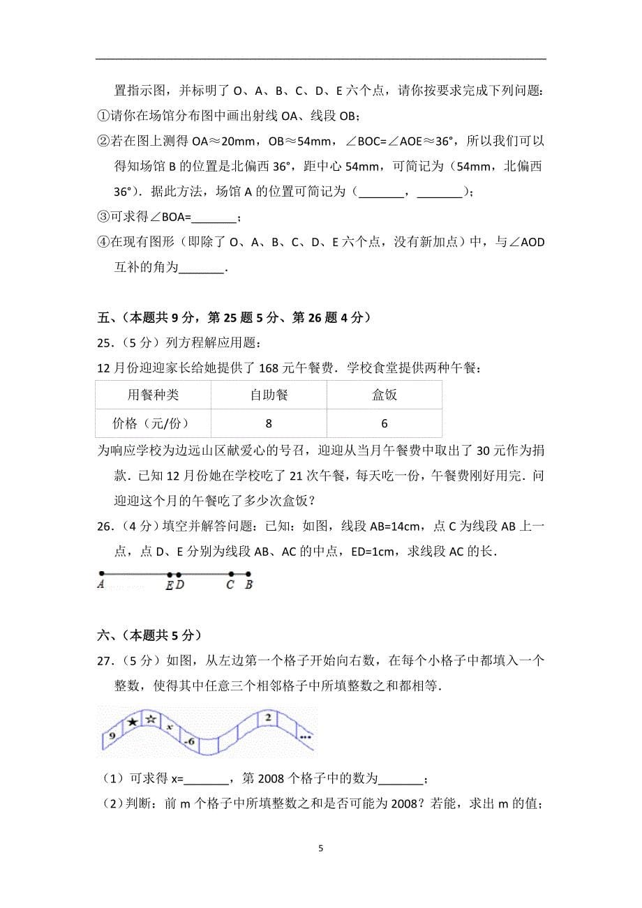 2013-2014学年北京市海淀区七年级（上）期末数学模拟试卷_第5页