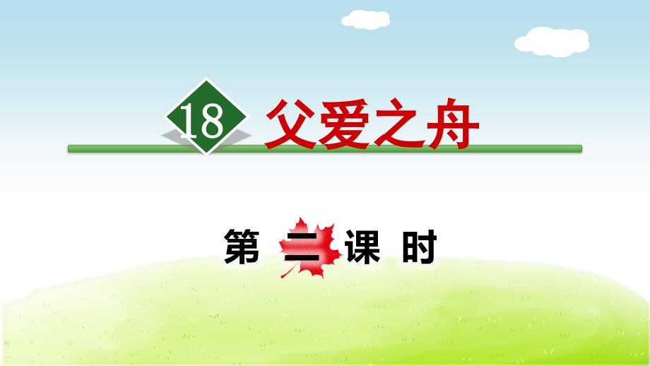 部编版（统编）小学语文五年级上册第六单元《19.父爱之舟【第2课时】》教学课件PPT_第1页