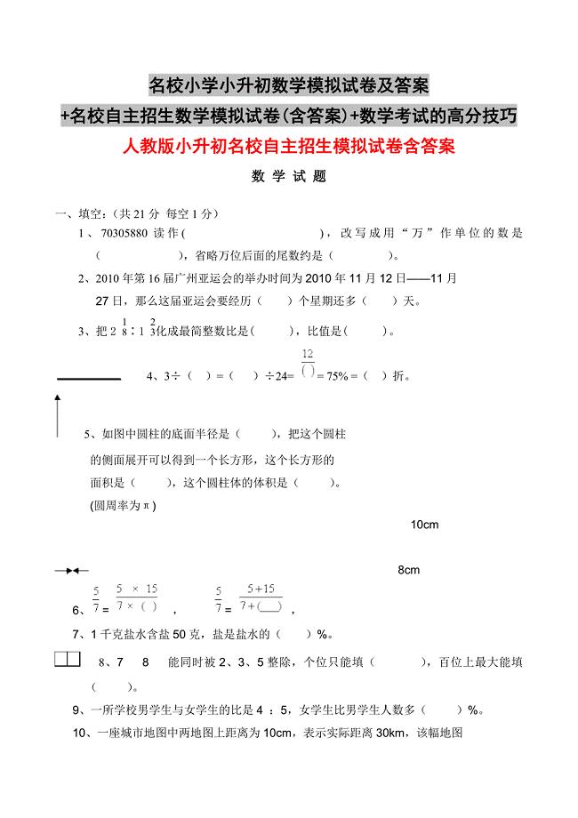 名校小学小升初数学模拟试卷及答案+名校自主招生数学模拟试卷(含答案)+数学考试的高分技巧