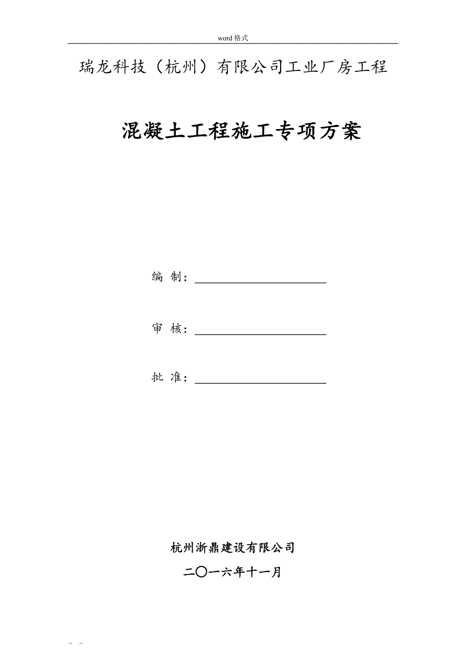 混凝土施工专项工程施工设计方案(DOC)_第1页