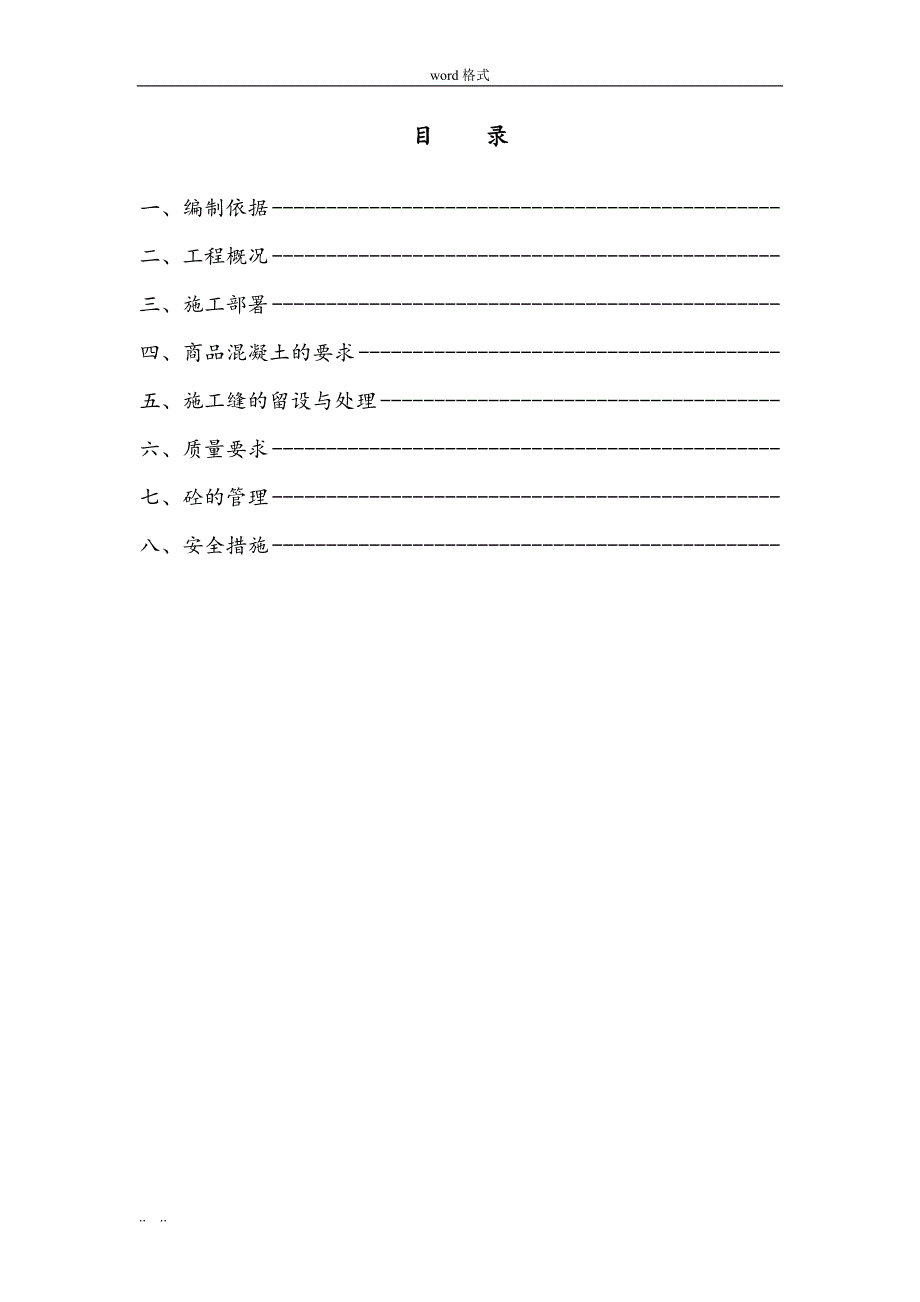 混凝土施工专项工程施工设计方案(DOC)_第2页