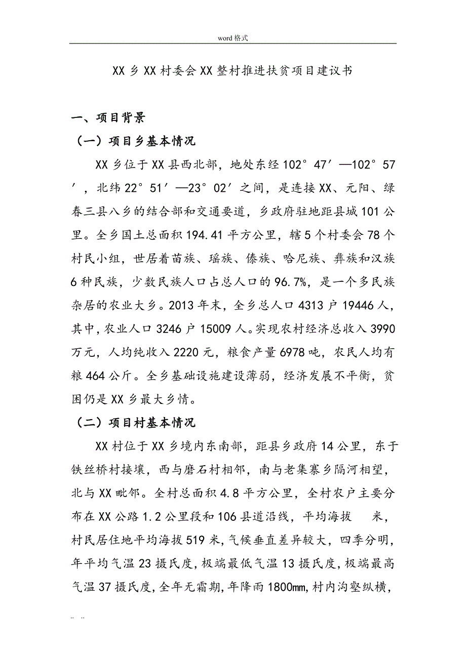 XX乡XX村整村推进项目实施建议书(2014年4.24)_第2页