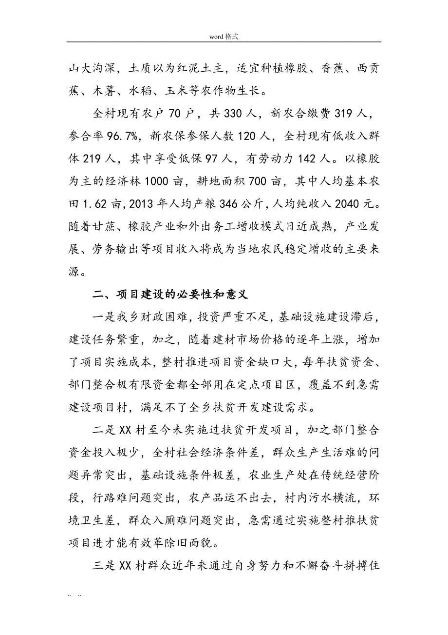 XX乡XX村整村推进项目实施建议书(2014年4.24)_第3页