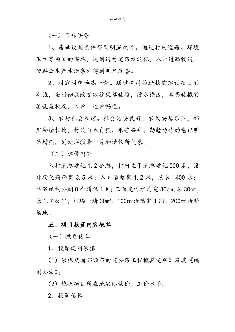 XX乡XX村整村推进项目实施建议书(2014年4.24)_第5页
