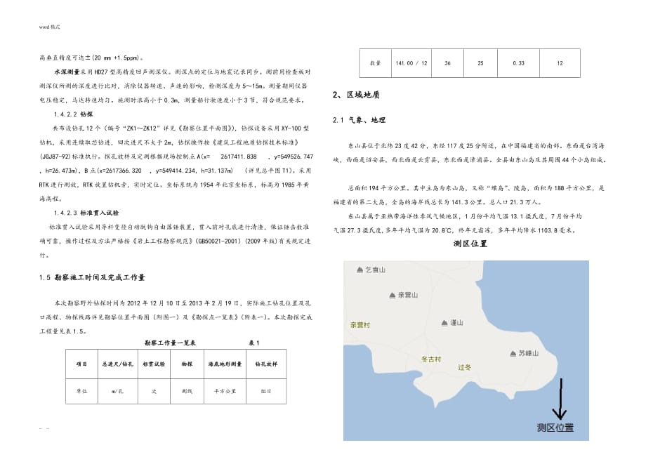 东山海滨观测站栈桥选址岩土工程勘察_第4页