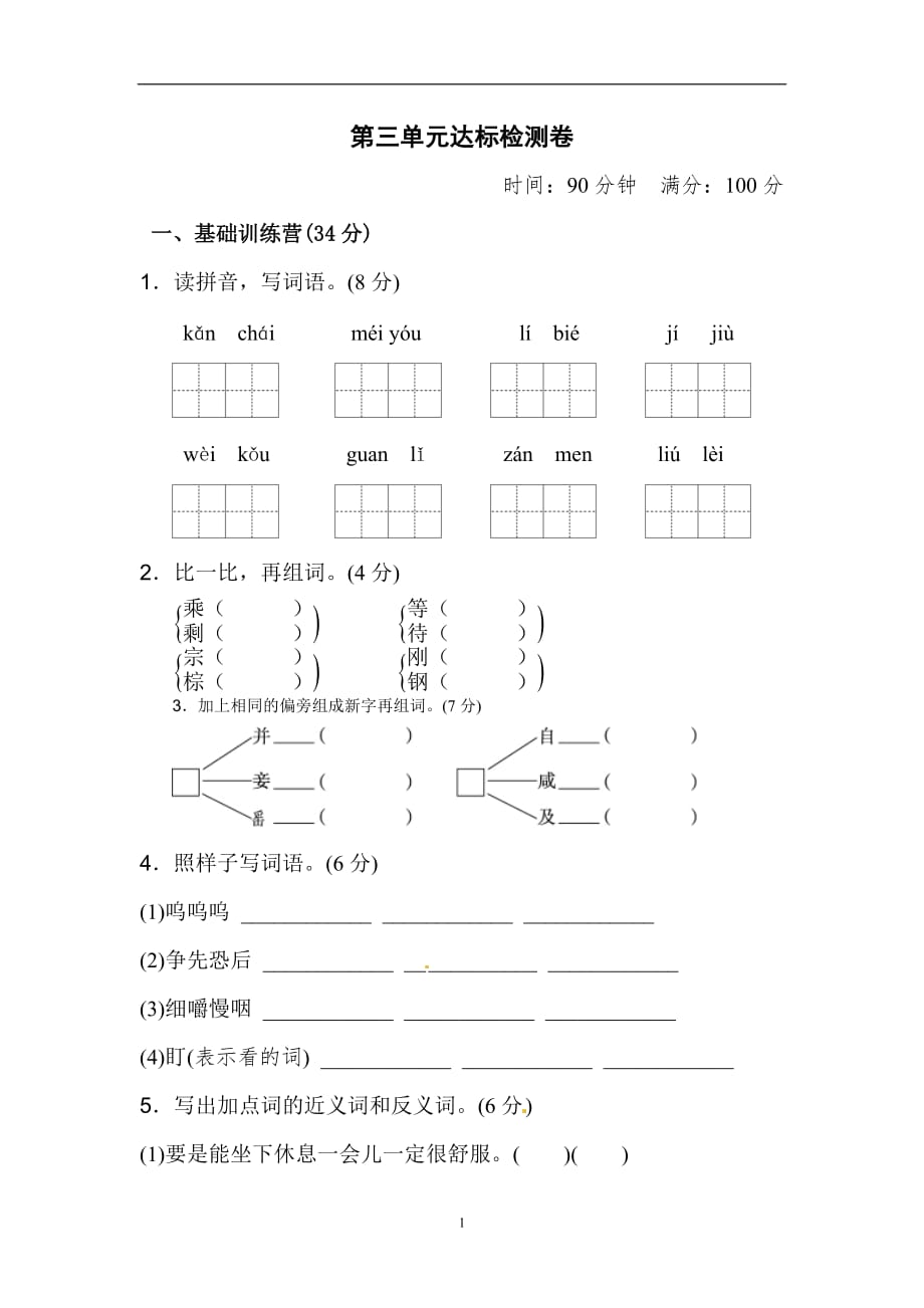 三年级上册语文单元测试-第三单元 达标测试卷∣人教【部编版】_第1页