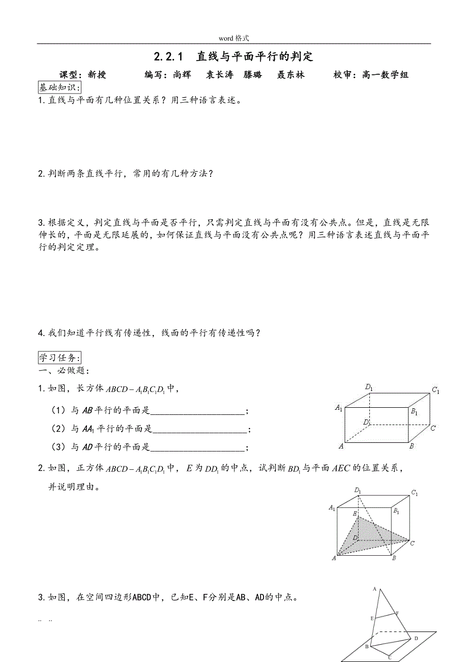 线面,面面平行判定与性质导学案_第1页