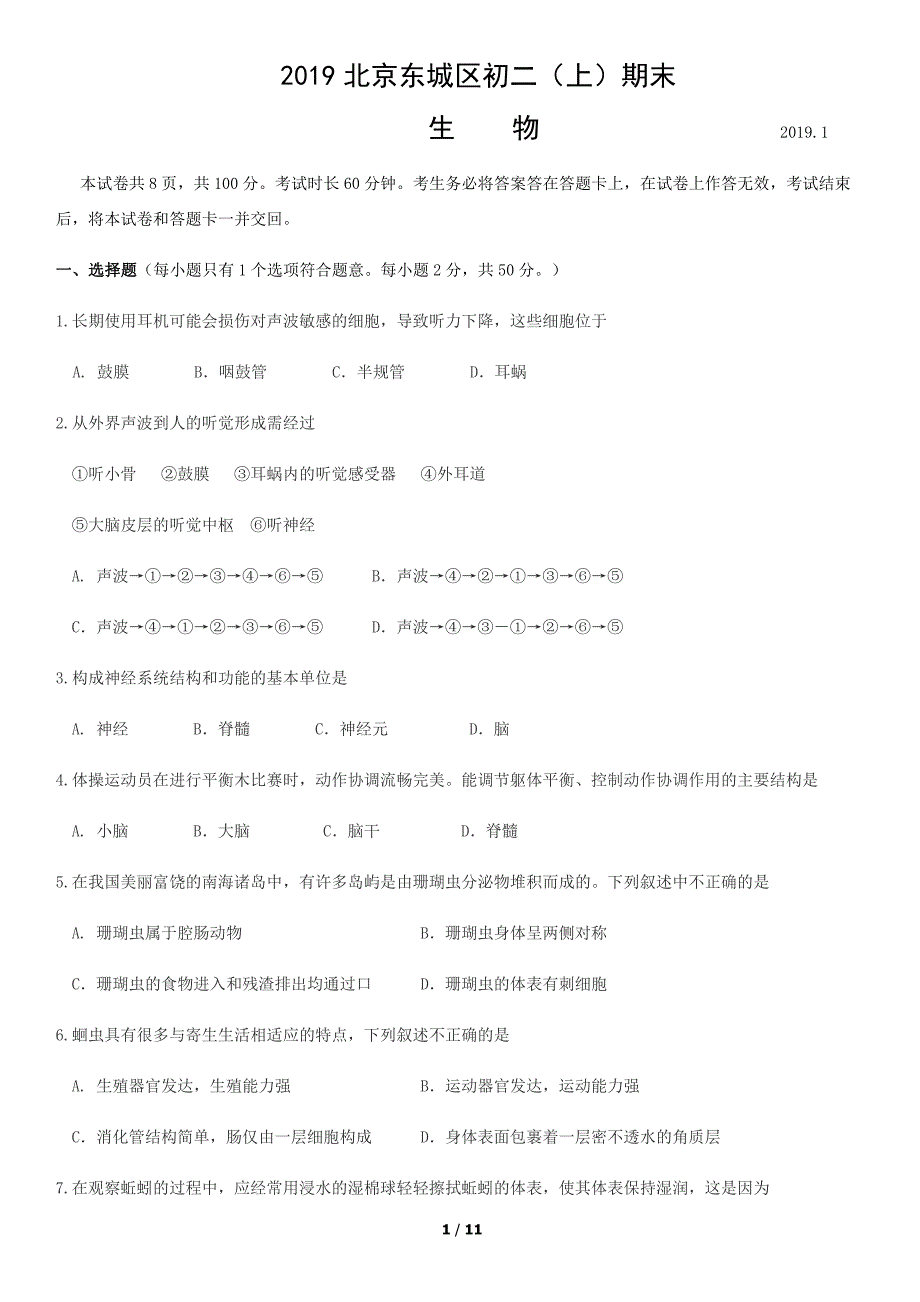 2019北京东城区初二（上）期末生物_第1页