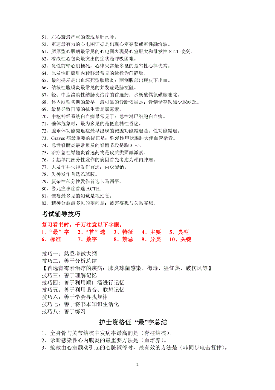 【护士资格证】内科护理学+历年考点大全_第2页