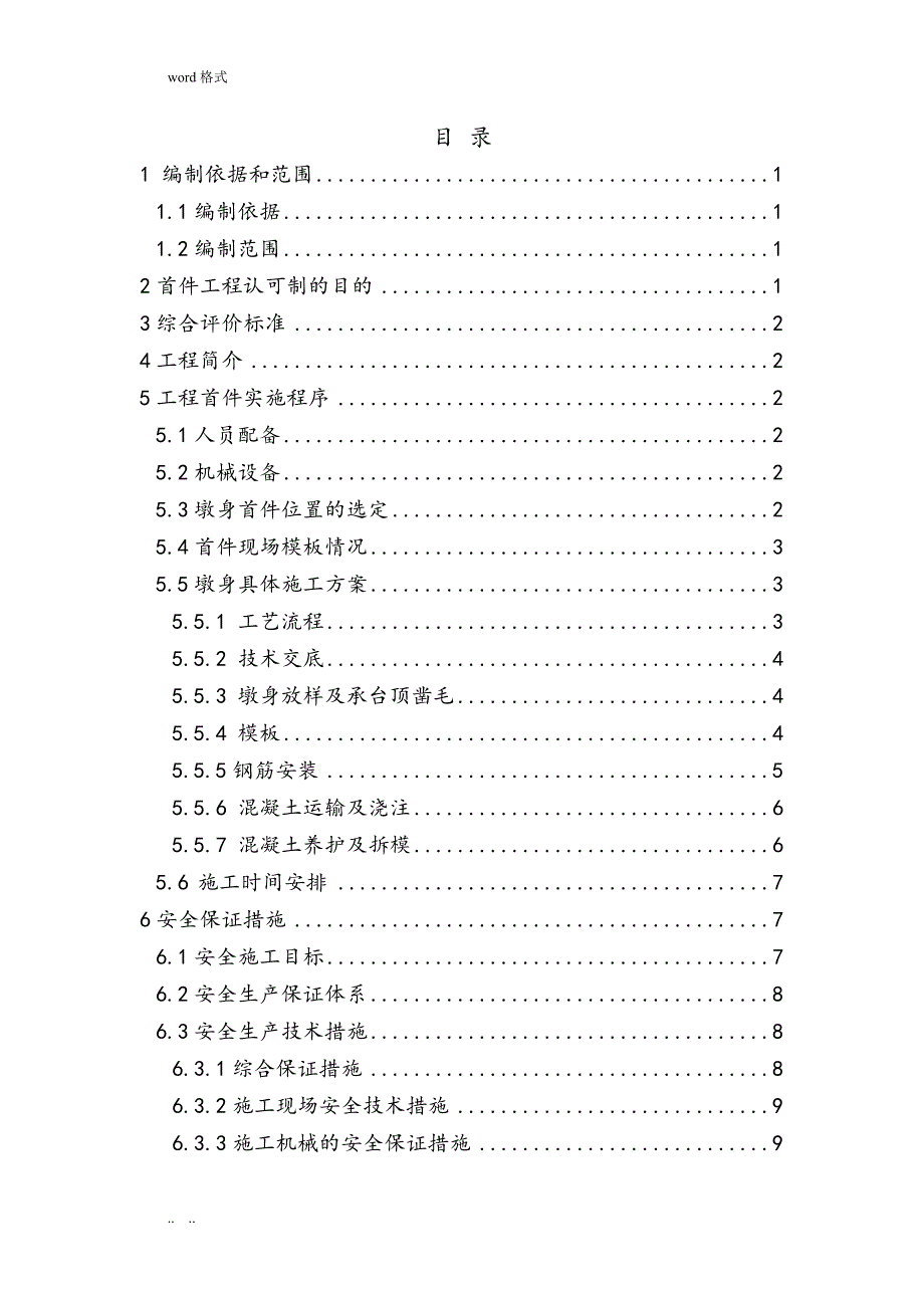 墩身首件工程施工设计方案_第1页