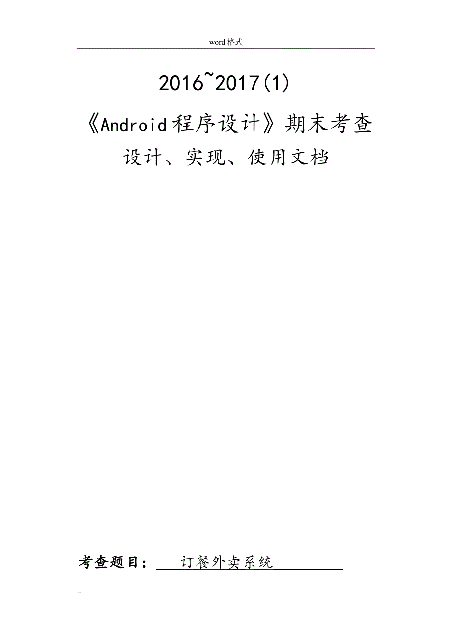 Android课程设计报告_第1页