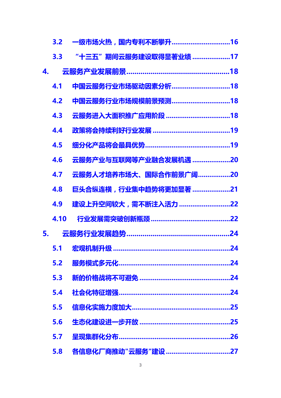 2020年云服务行业调研分析报告_第3页