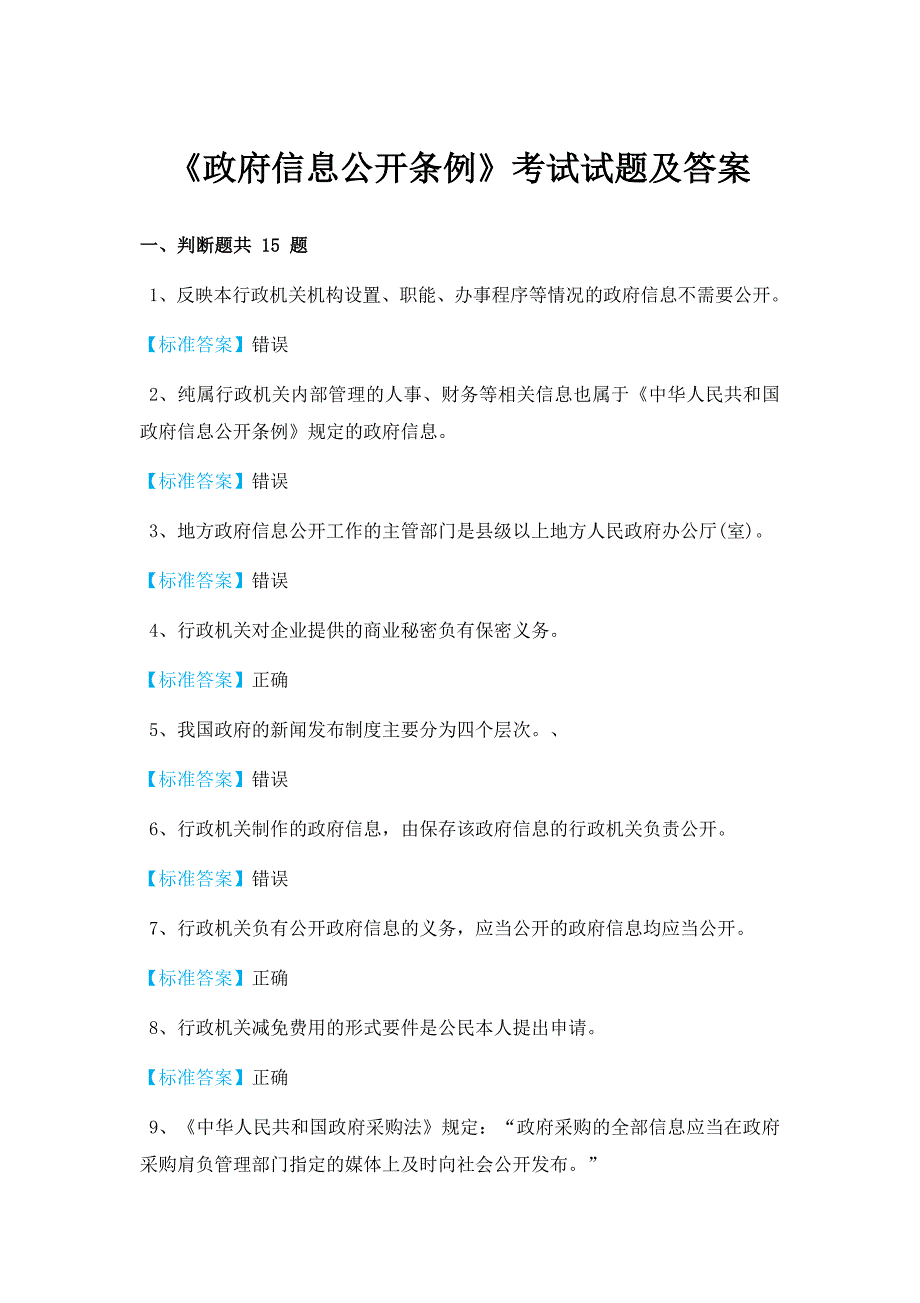 《政府信息公开条例》考试试题及答案_第1页