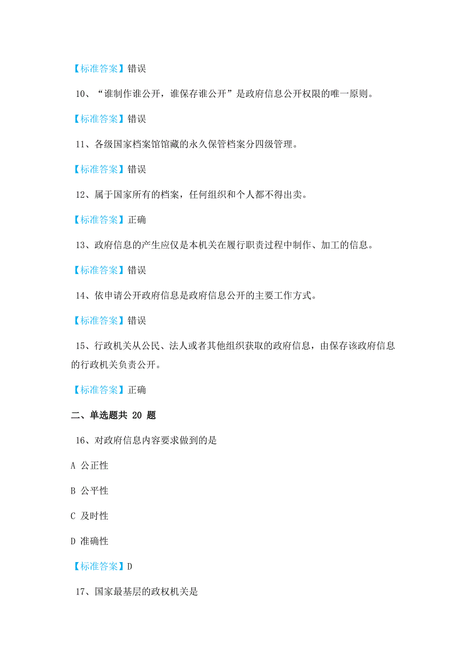 《政府信息公开条例》考试试题及答案_第2页