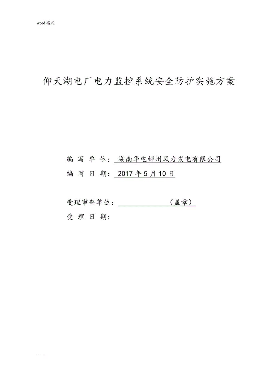 仰天湖电厂电力监控系统安全防护实施计划方案_第1页