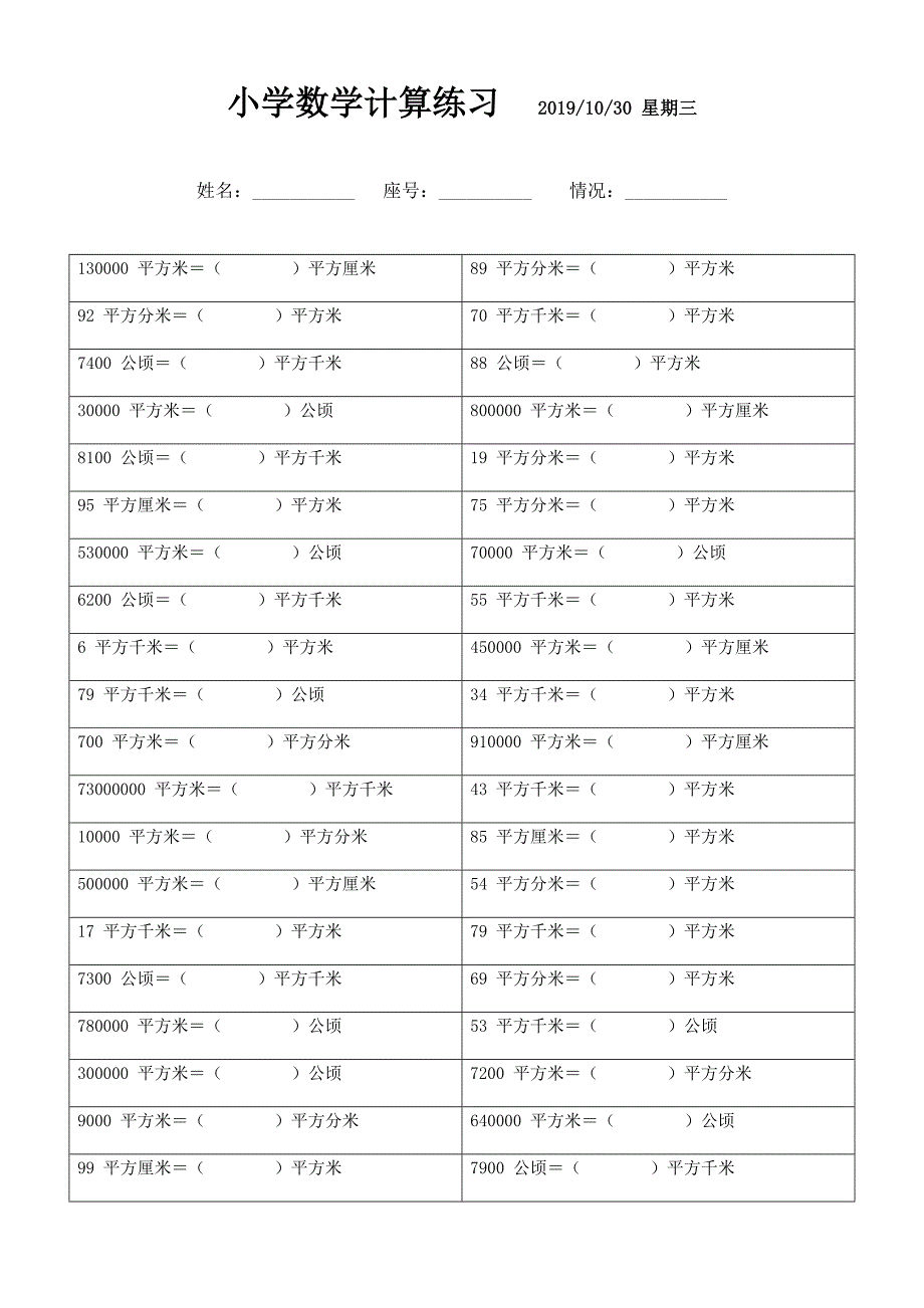 面积单位换算题 (49)_第1页