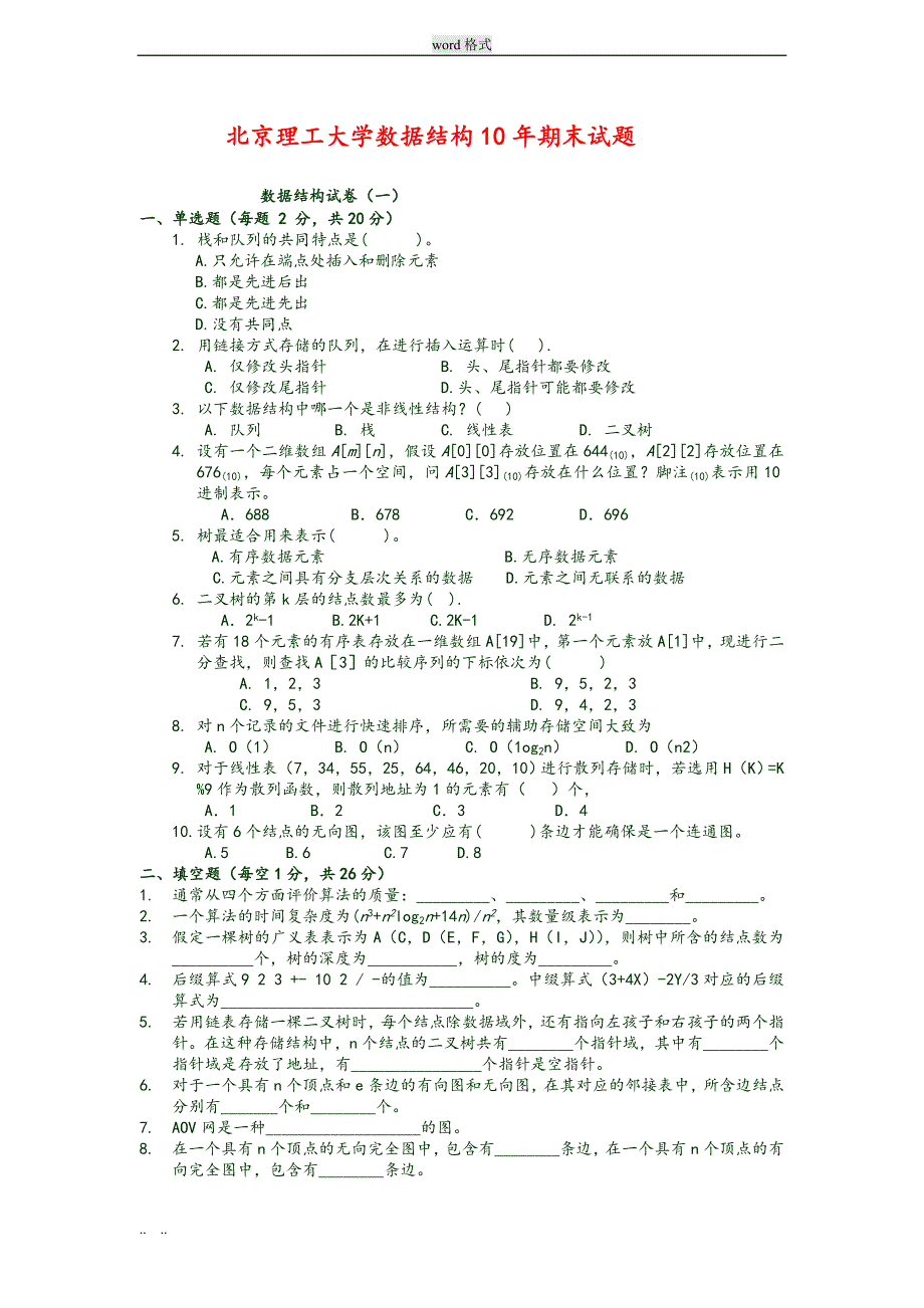 北京理工大学数据结构试题与答案_第1页