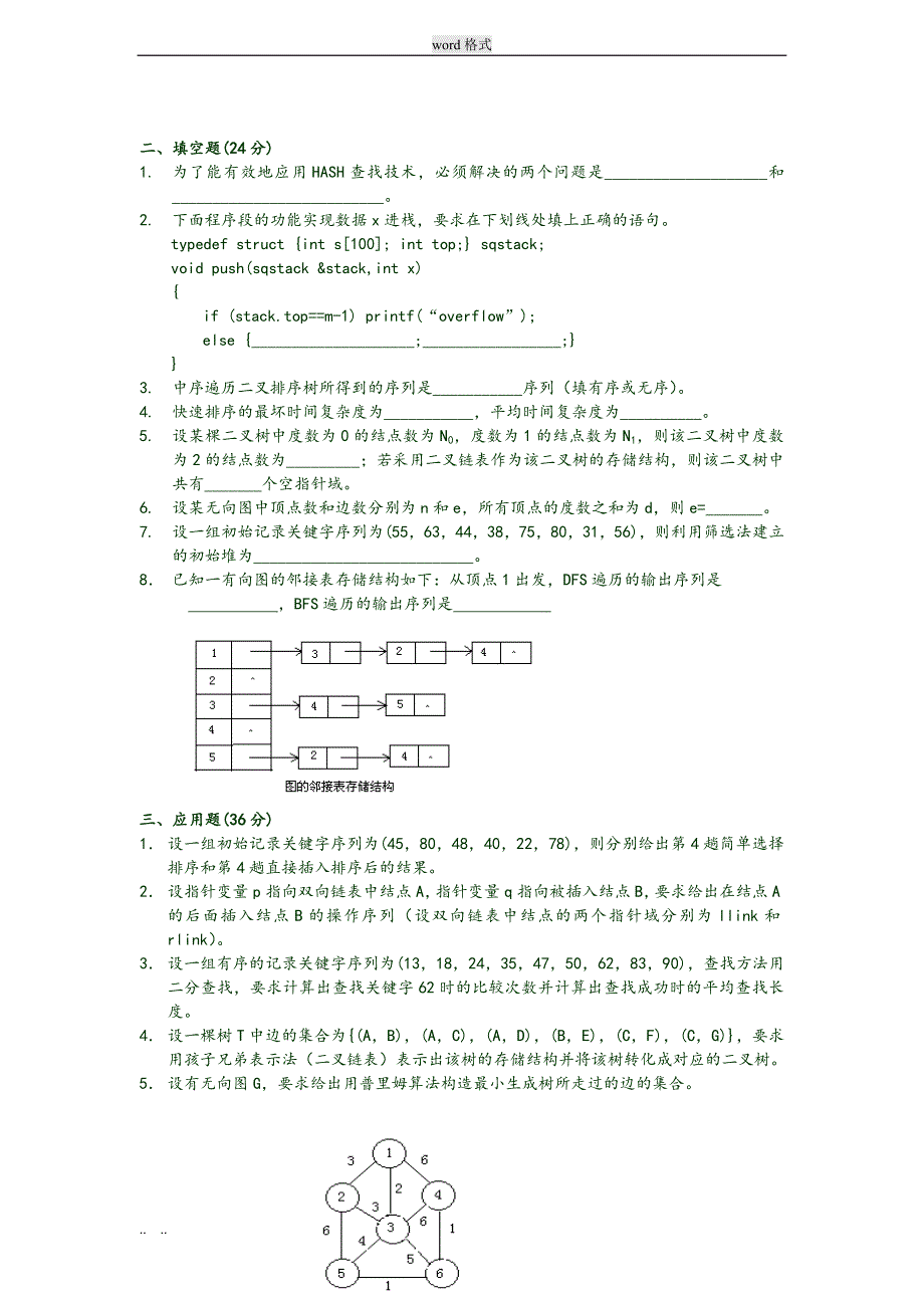 北京理工大学数据结构试题与答案_第4页