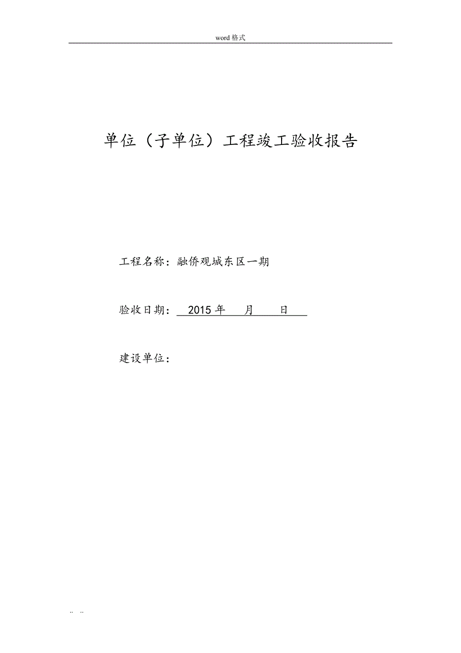 单位工程竣工验收报告__一本_第1页