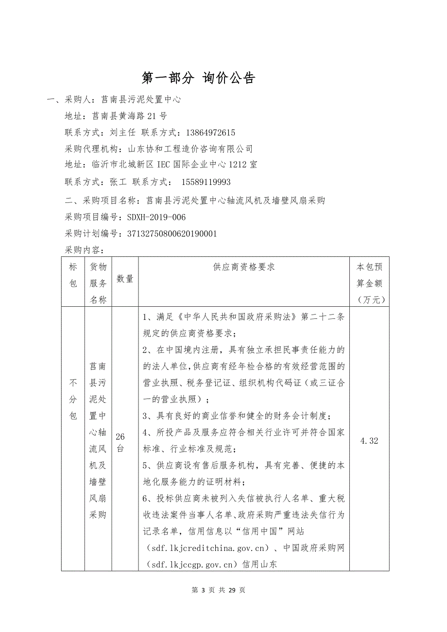 莒南县污泥处置中心轴流风机及墙壁风扇采购询价文件_第3页