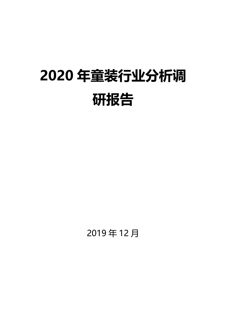 2020年童装行业分析调研报告_第1页