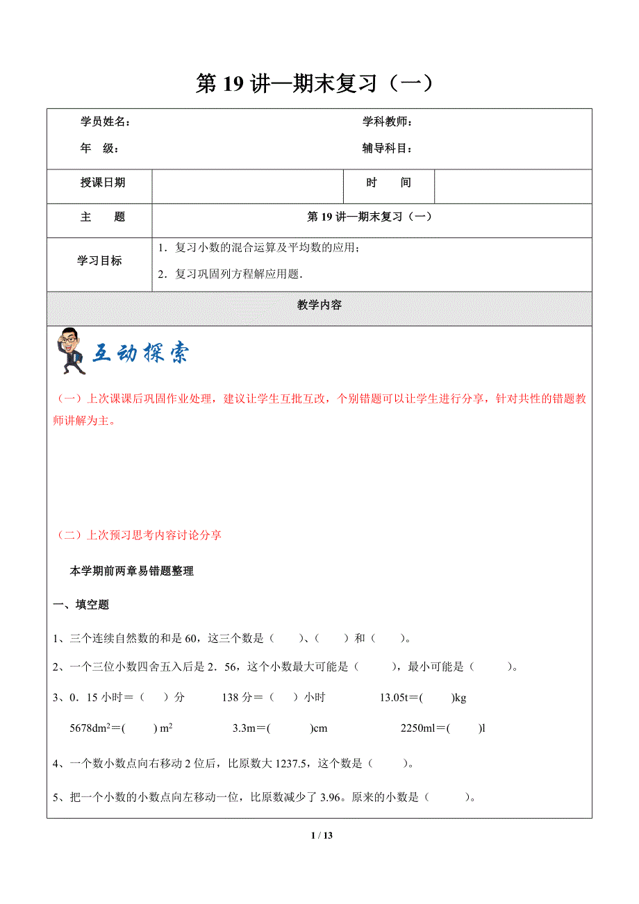 沪教版第一学期五年级数学第19讲期末复习(含答案）_第1页