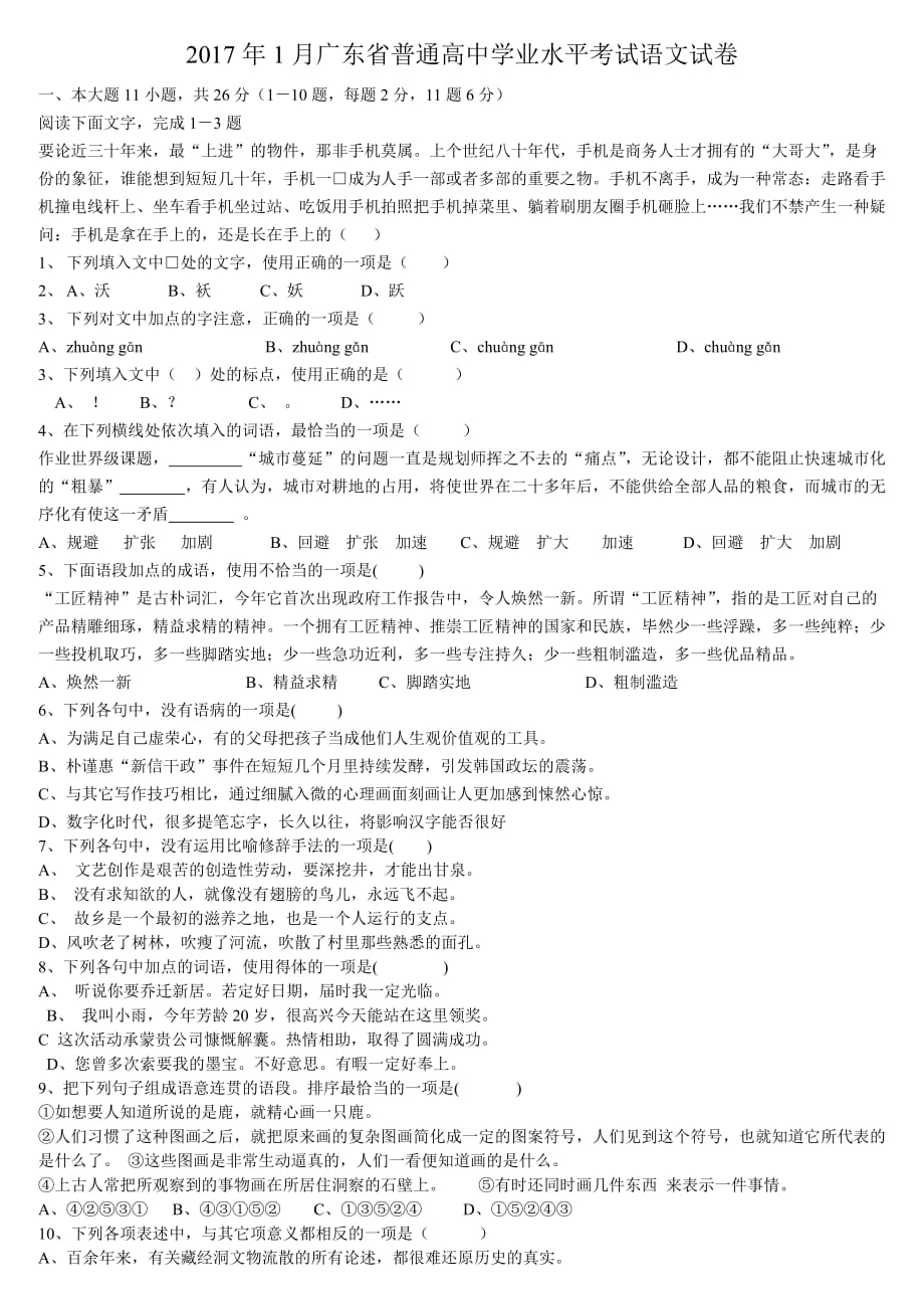 2017年1月广东省普通高中学业水平考试语文试卷及答案_第1页