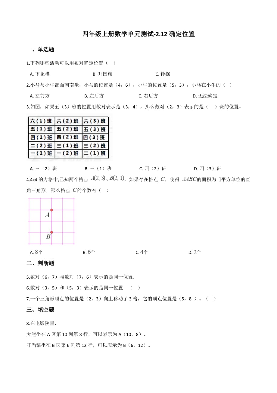 四年级上册数学单元测试-2.12确定位置 浙教版（含答案）_第1页