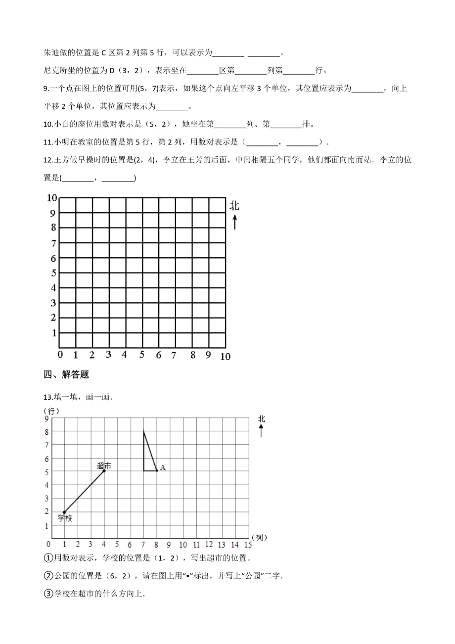 四年级上册数学单元测试-2.12确定位置 浙教版（含答案）_第2页