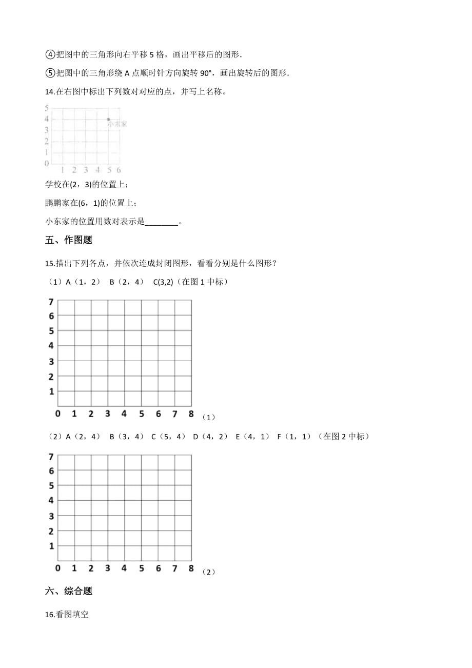 四年级上册数学单元测试-2.12确定位置 浙教版（含答案）_第3页