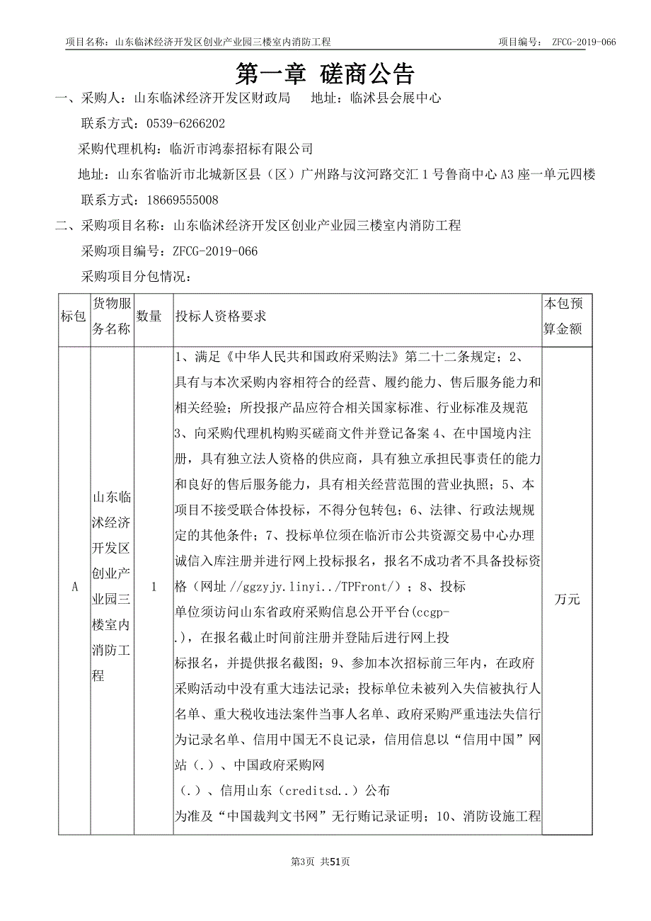 山东临沭经济开发区创业产业园三楼室内消防工程竞争性磋商文件_第3页