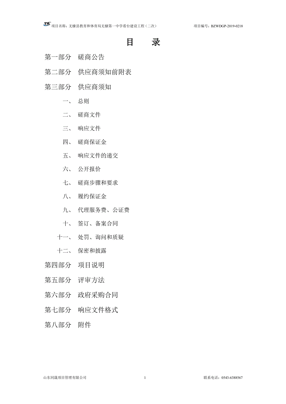 无棣县教育和体育局无棣第一中学看台建设工程招标文件_第2页